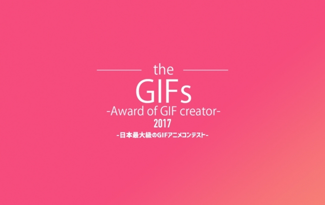 日本最大級のGIFアニメコンテスト”theGIFs2017″開催[GIFMAGAZINE,アドビ共同開催]