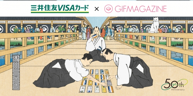 GIFMAGAZINEx『三井住友カード50周年記念キャンペーン』コラボスタート。三井住友カードの歴史と親しみやすさをGIFで表現