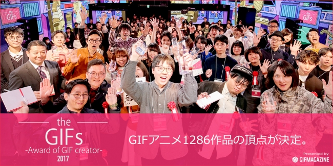 日本最大級のGIFアニメコンテスト”theGIFs2017″今年もGIFクリエイターの頂点が決定。