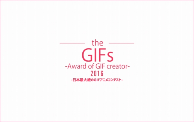 日本最大級のGIFアニメコンテスト”theGIFs2016″開催[GIFMAGAZINE,アドビ共同開催]