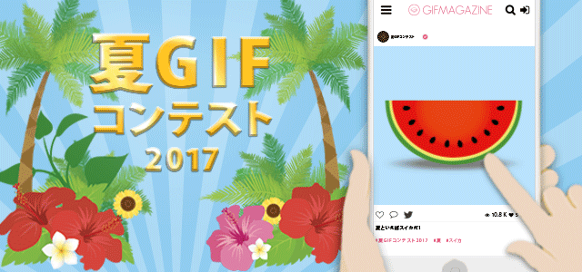 GIFMAGAZINE主催「夏GIFコンテスト2017」の応募受付を開始！