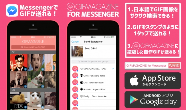 日本初。Facebookメッセンジャーで15万種類ものGIFを動くスタンプ感覚で送れるアプリ「GIFMAGAZINE for Messenger」がリリース