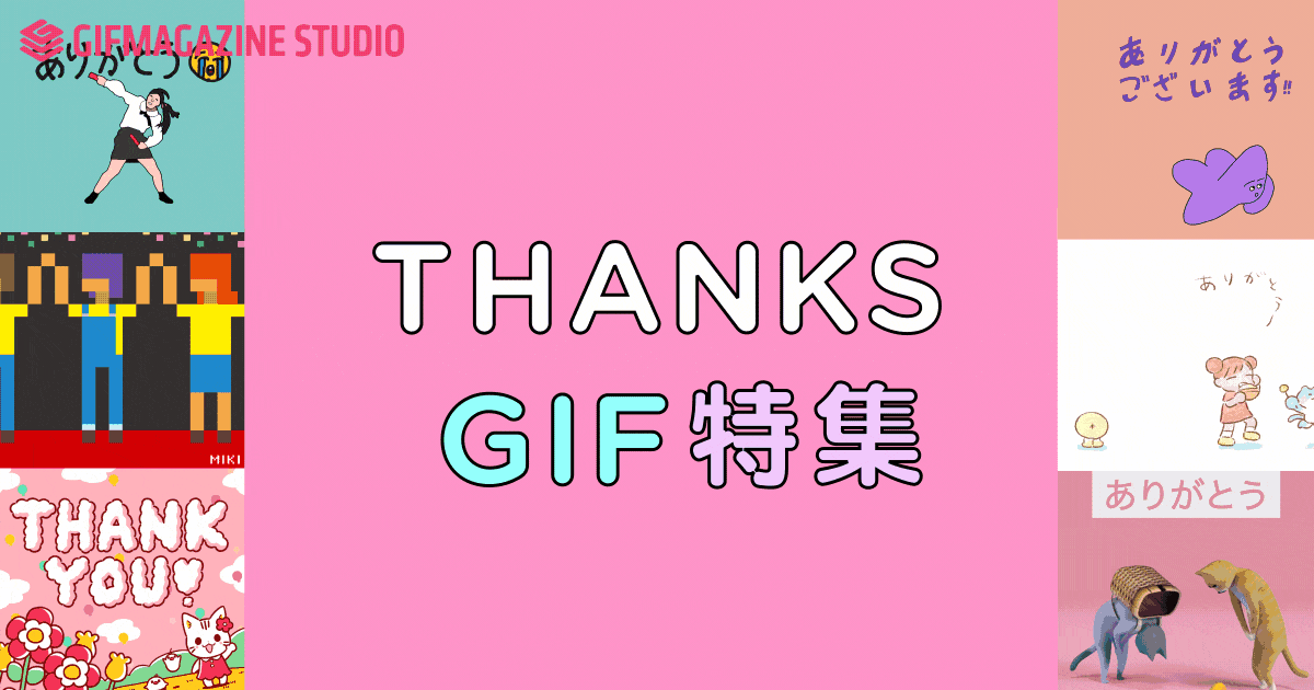 【特集】GIFMAGAZINEが人気GIFerによる「THANKS GIF」プロジェクトを開始