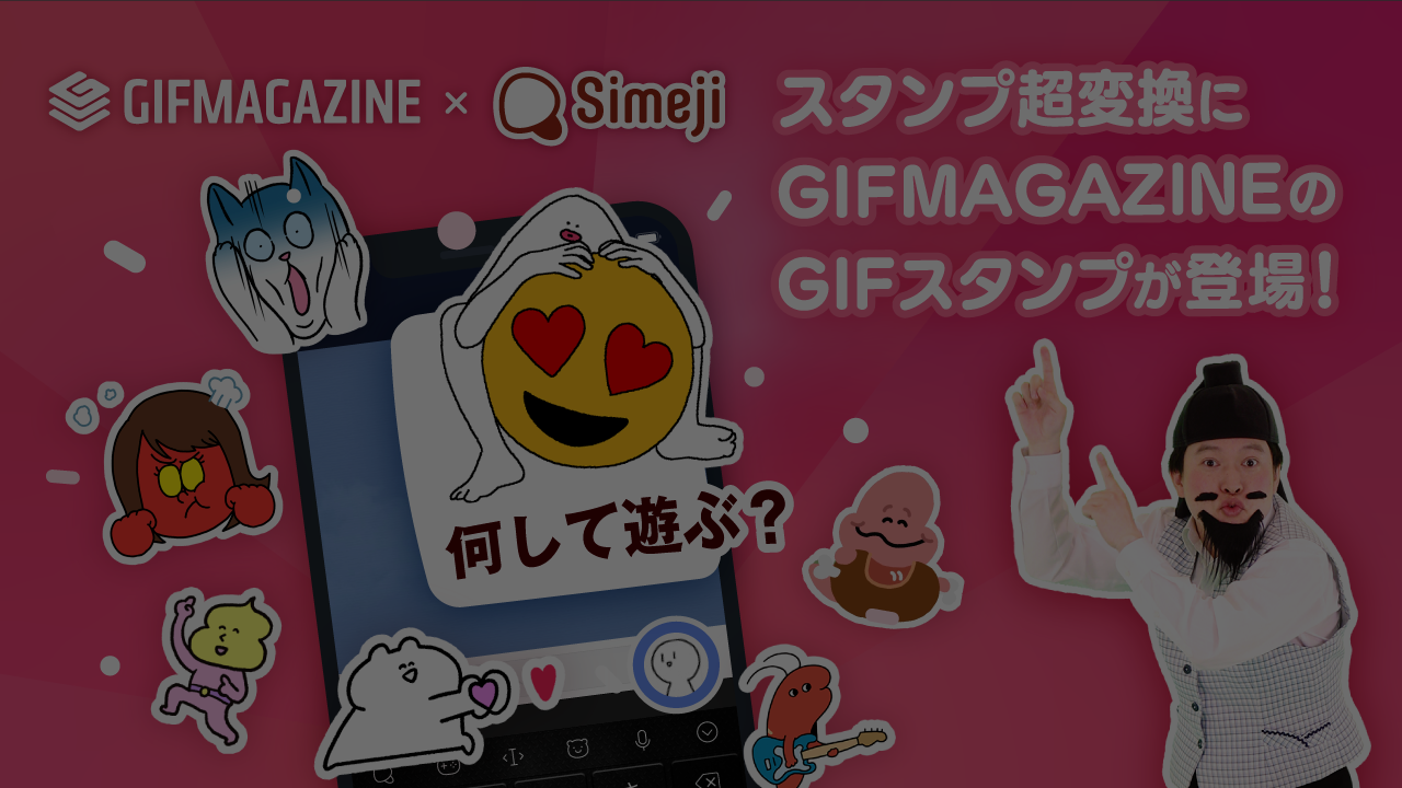 GIFMAGAZINEがキーボードアプリ「Simeji」と正式連携。人気クリエイターや話題の映画・アニメの公式GIFスタンプを提供開始！