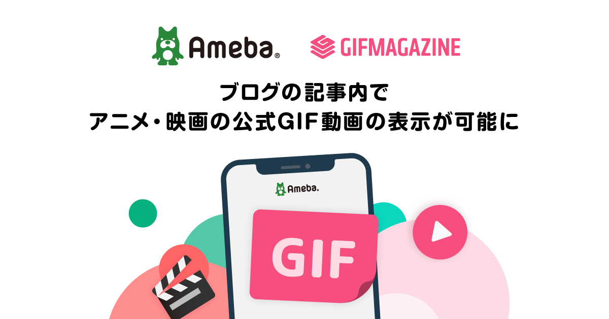 Amebaブログで公式GIF動画が表示可能に。GIFMAGAZINEとAmebaが連携